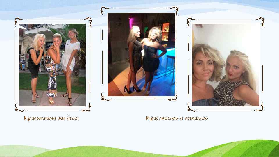 Красотками мы были Красотками и остались 