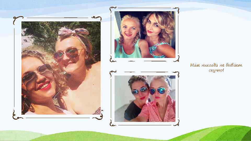Нам никогда не бывает скучно! 