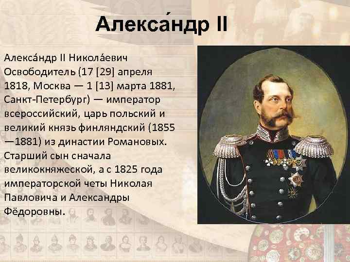 При каком императоре. Император Александр 2 освободитель презентация. Александр II освободитель кратко. Александр 2 освободитель годы правления. Александр второй презентация.