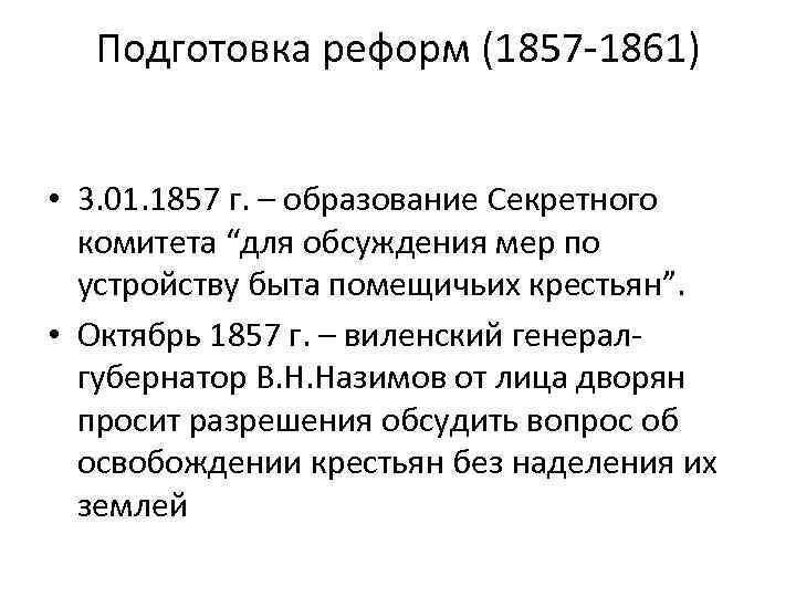 Подготовка реформ (1857 -1861) • 3. 01. 1857 г. – образование Секретного комитета “для