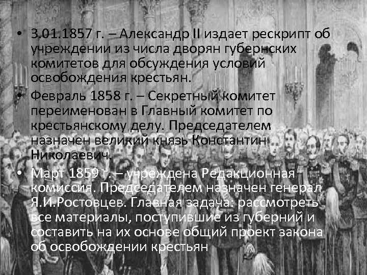  • 3. 01. 1857 г. – Александр II издает рескрипт об учреждении из