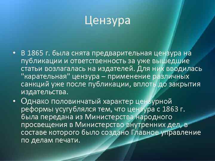 Цензура • В 1865 г. была снята предварительная цензура на публикации и ответственность за