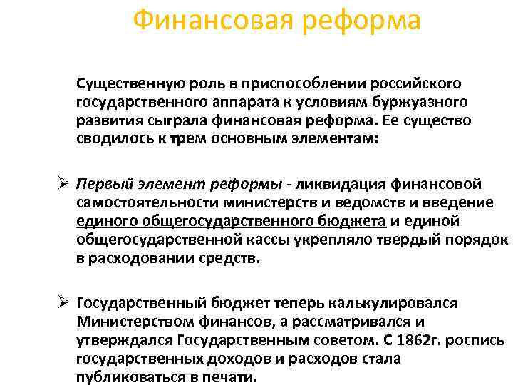 Финансовая реформа Существенную роль в приспособлении российского государственного аппарата к условиям буржуазного развития сыграла