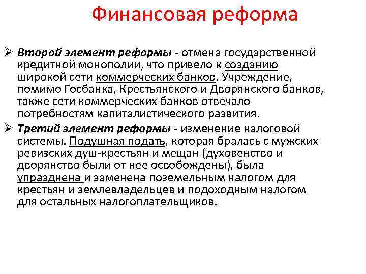 Финансовая реформа Ø Второй элемент реформы - отмена государственной кредитной монополии, что привело к