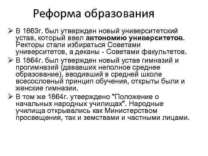 Реформа образования Ø В 1863 г. был утвержден новый университетский устав, который ввел автономию