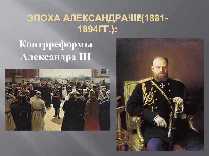 ЭПОХА АЛЕКСАНДРА III (18811894 ГГ. ): Контрреформы Александра III 