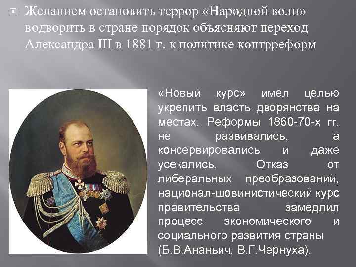  Желанием остановить террор «Народной воли» водворить в стране порядок объясняют переход Александра III