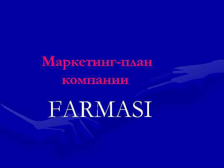 Маркетинг-план компании FARMASI 