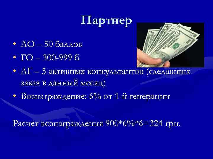 Партнер • • • ЛО – 50 баллов ГО – 300 -999 б ЛГ