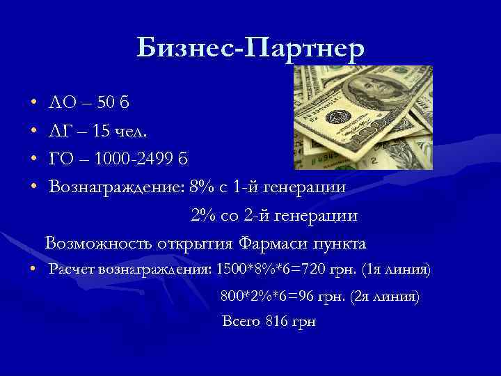 Бизнес-Партнер • • ЛО – 50 б ЛГ – 15 чел. ГО – 1000