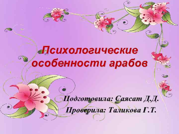 Психологические особенности арабов Подготовила: Саясат Д. Д. Проверила: Таликова Г. Т. 