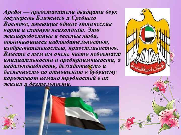 Арабы — представители двадцати двух государств Ближнего и Среднего Востока, имеющие общие этнические корни
