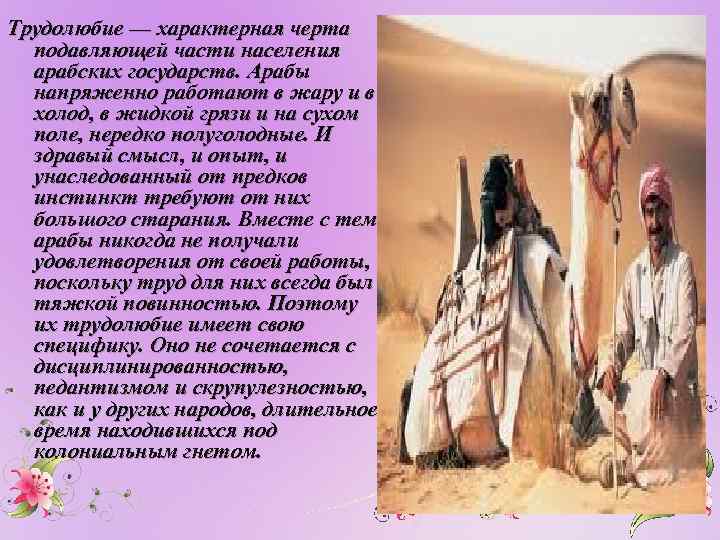 Трудолюбие — характерная черта подавляющей части населения арабских государств. Арабы напряженно работают в жару
