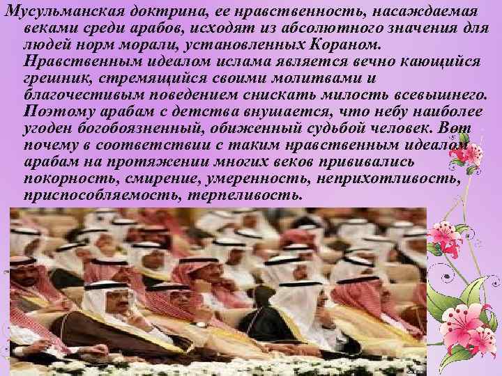 Мусульманская доктрина, ее нравственность, насаждаемая веками среди арабов, исходят из абсолютного значения для людей