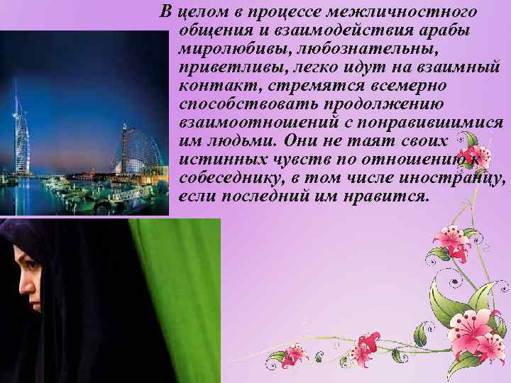 В целом в процессе межличностного общения и взаимодействия арабы миролюбивы, любознательны, приветливы, легко идут