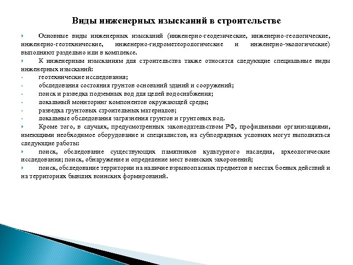 Виды инженерных изысканий в строительстве Основные виды инженерных изысканий (инженерно-геодезические, инженерно-геологические, инженерно-геотехнические, инженерно-гидрометеорологические и