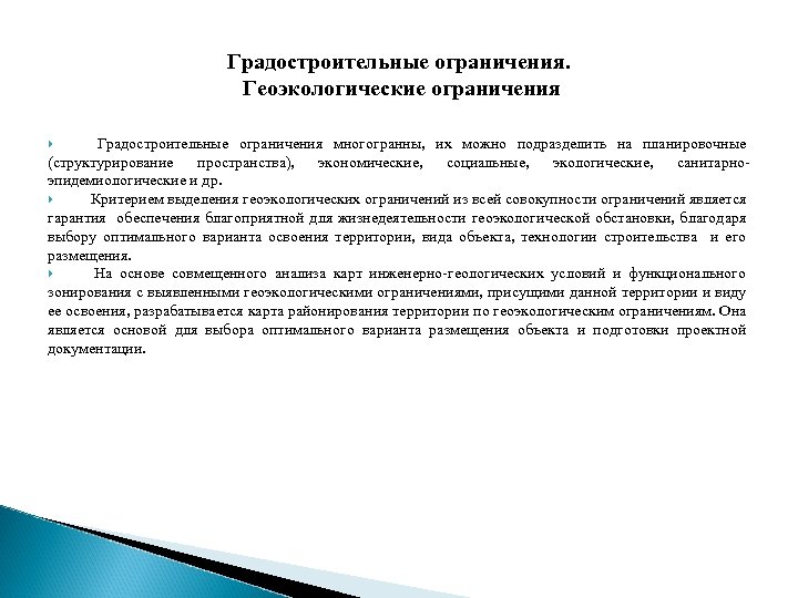 Градостроительные ограничения. Геоэкологические ограничения Градостроительные ограничения многогранны, их можно подразделить на планировочные (структурирование пространства),