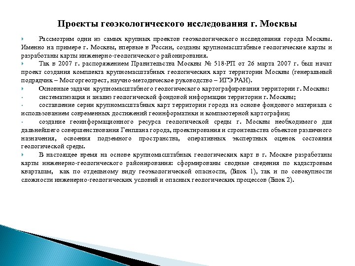 Проекты геоэкологического исследования г. Москвы Рассмотрим одни из самых крупных проектов геоэкологического исследования города