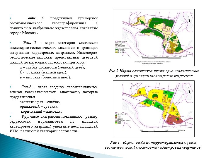 Блок 2. представлен примерами геоэкологического картографирования с привязкой к выбранным кадастровым кварталам города Москвы.