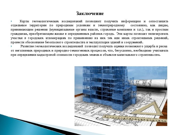Заключение Карты геоэкологических исследований позволяют получить информацию и сопоставлять отдельные территории по природным условиям