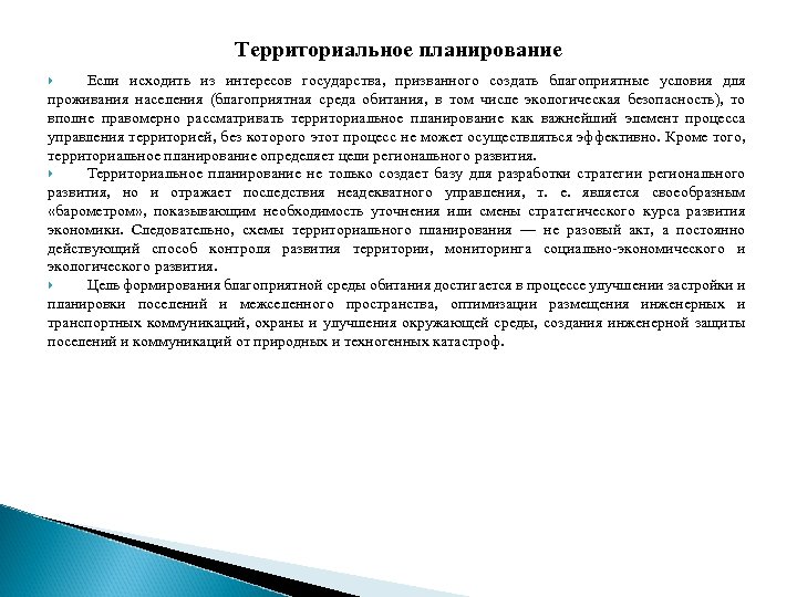Территориальное планирование Если исходить из интересов государства, призванного создать благоприятные условия для проживания населения