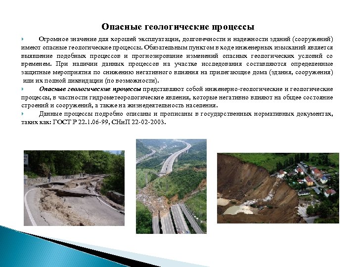 Опасные геологические процессы Огромное значение для хорошей эксплуатации, долговечности и надежности зданий (сооружений) имеют