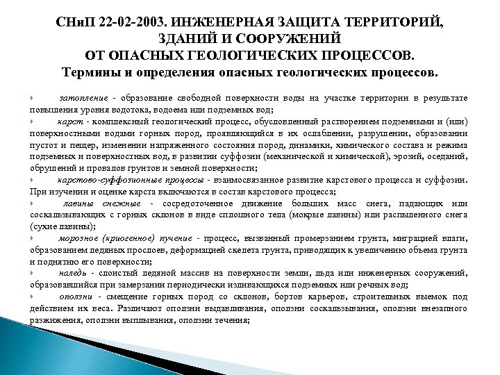 СНи. П 22 -02 -2003. ИНЖЕНЕРНАЯ ЗАЩИТА ТЕРРИТОРИЙ, ЗДАНИЙ И СООРУЖЕНИЙ ОТ ОПАСНЫХ ГЕОЛОГИЧЕСКИХ