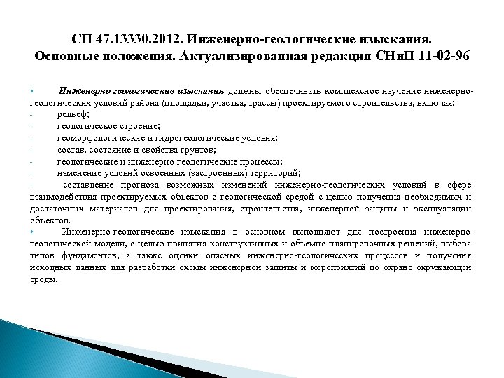 СП 47. 13330. 2012. Инженерно-геологические изыскания. Основные положения. Актуализированная редакция СНи. П 11 -02