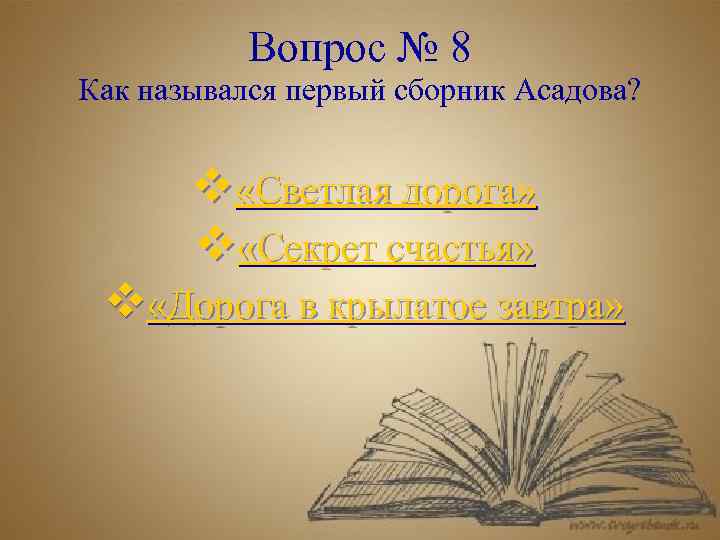 Вопрос № 8 Как назывался первый сборник Асадова? v «Светлая дорога» v «Секрет счастья»