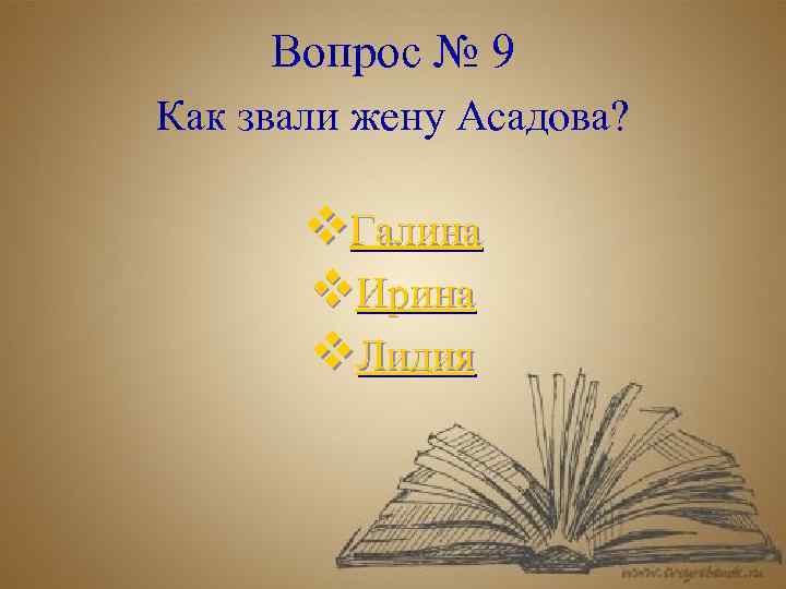 Вопрос № 9 Как звали жену Асадова? v. Галина v. Ирина v. Лидия 