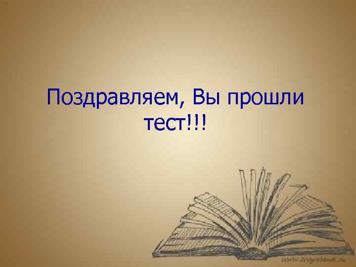 Проходим испытания. Поздравляю вы прошли тест. Тест пройден. Поздравляем тест пройден. Поздравляю вы прошли испытание.