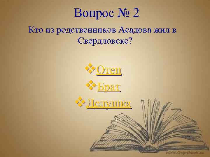 Вопрос № 2 Кто из родственников Асадова жил в Свердловске? v. Отец v. Брат