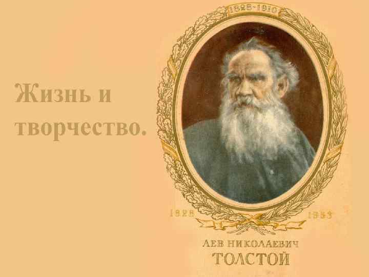 Толстой думает. Лев толстой фон. Лев Николаевич толстой фон для презентации. Фон для презентации л н толстой. Толстой без фона.