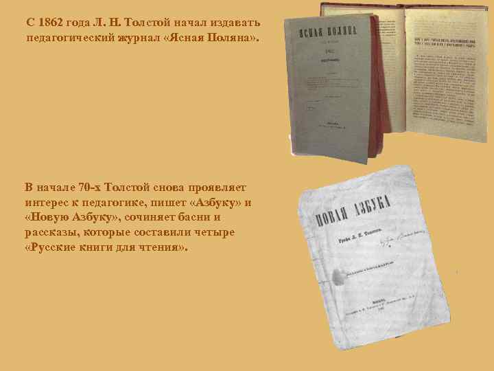 С 1862 года Л. Н. Толстой начал издавать педагогический журнал «Ясная Поляна» . В