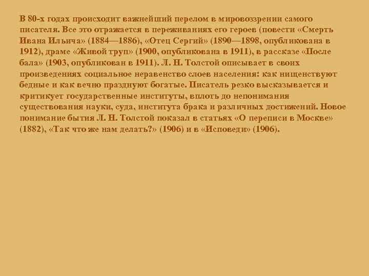 В 80 -х годах происходит важнейший перелом в мировоззрении самого писателя. Все это отражается