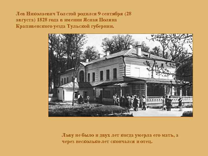 Лев Николаевич Толстой родился 9 сентября (28 августа) 1828 года в имении Ясная Поляна