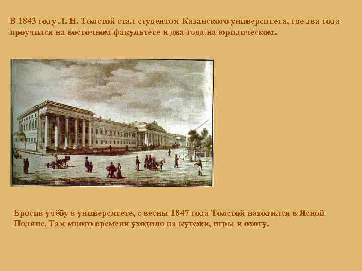 В 1843 году Л. Н. Толстой стал студентом Казанского университета, где два года проучился