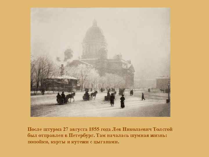 После штурма 27 августа 1855 года Лев Николаевич Толстой был отправлен в Петербург. Там