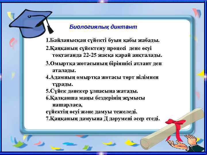 Биологиялық диктант 1. Байланысқан сүйекті буын қабы жабады. 2. Қаңқаның сүйектену процесі дене өсуі