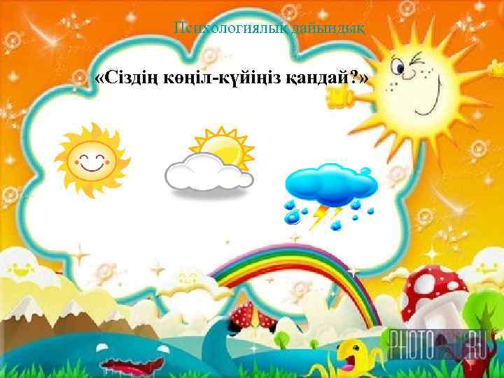 Психологиялық дайындық «Сіздің көңіл-күйіңіз қандай? » 