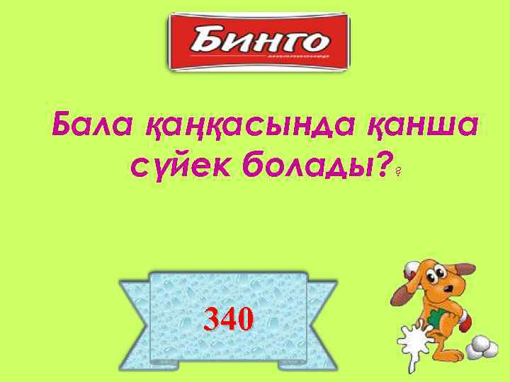 Бала қаңқасында қанша сүйек болады? ? 340 