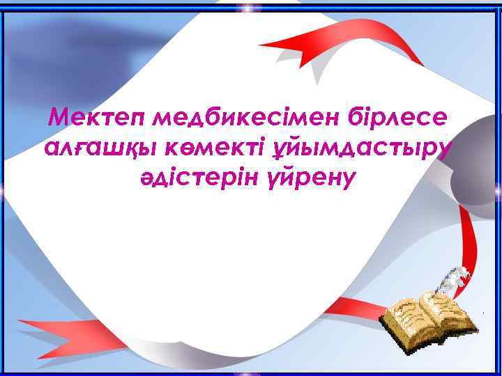 Мектеп медбикесімен бірлесе алғашқы көмекті ұйымдастыру әдістерін үйрену 