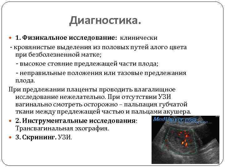 Диагностика. 1. Физикальное исследование: клинически - кровянистые выделения из половых путей алого цвета при