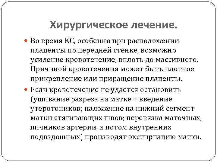 Хирургическое лечение. Во время КС, особенно при расположении плаценты по передней стенке, возможно усиление