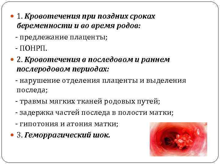  1. Кровотечения при поздних сроках беременности и во время родов: - предлежание плаценты;