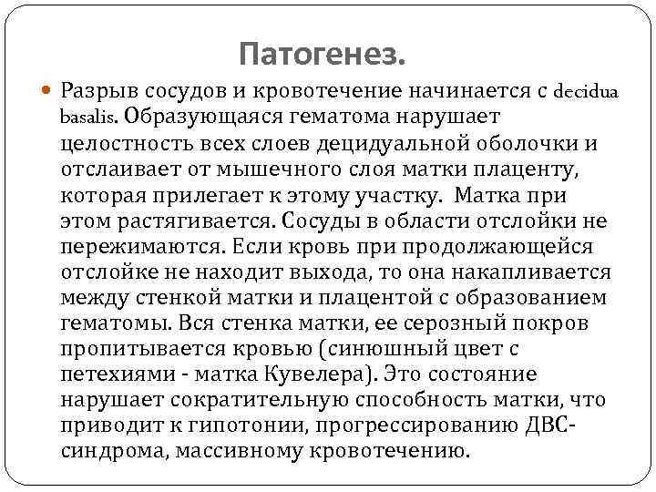 Патогенез. Разрыв сосудов и кровотечение начинается с decidua basalis. Образующаяся гематома нарушает целостность всех