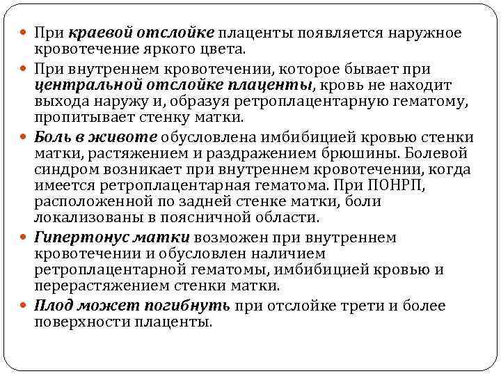  При краевой отслойке плаценты появляется наружное кровотечение яркого цвета. При внутреннем кровотечении, которое