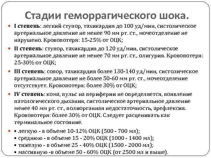 Стадии геморрагического шока. I степень: легкий ступор, тахикардия до 100 уд/мин, систолическое артериальное давление