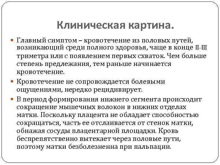 Клиническая картина. Главный симптом – кровотечение из половых путей, возникающий среди полного здоровья, чаще