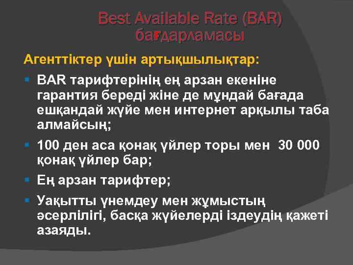 Best Available Rate (BAR) бағдарламасы Агенттіктер үшін артықшылықтар: BAR тарифтерінің ең арзан екеніне гарантия